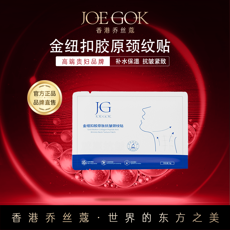 【商场专柜】金纽扣胶原肽抗皱颈纹贴【姗姗】