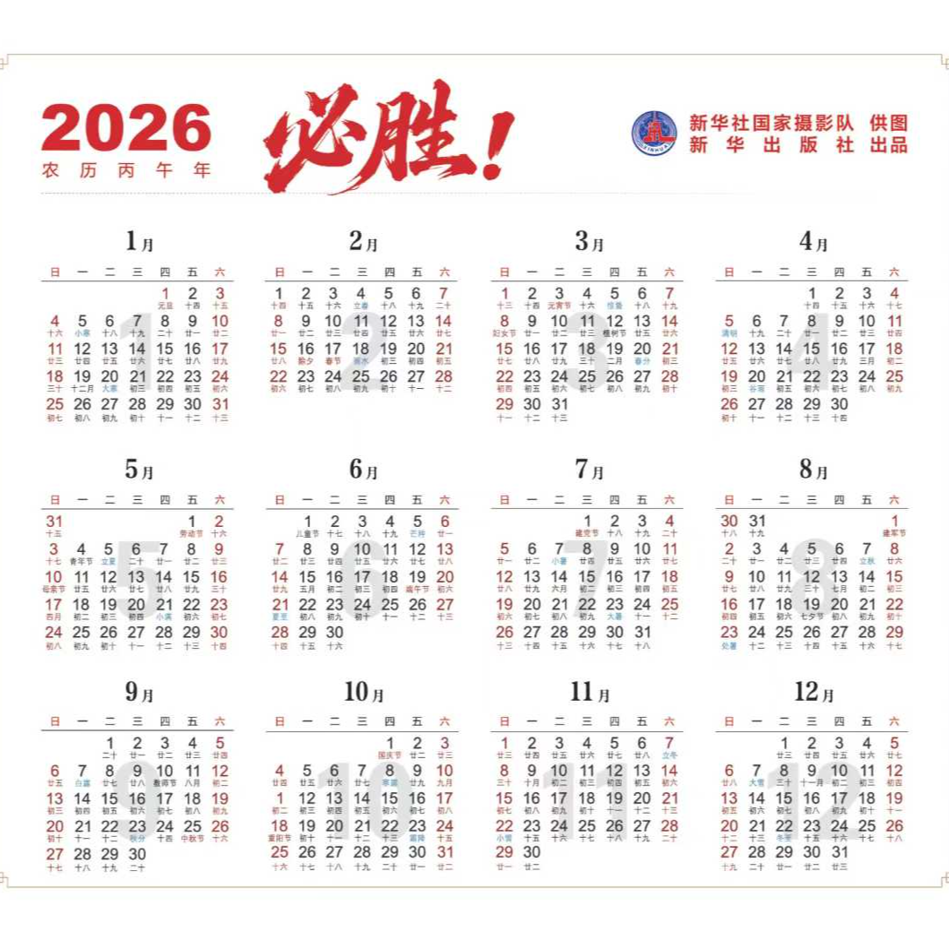 2026周历必胜日历