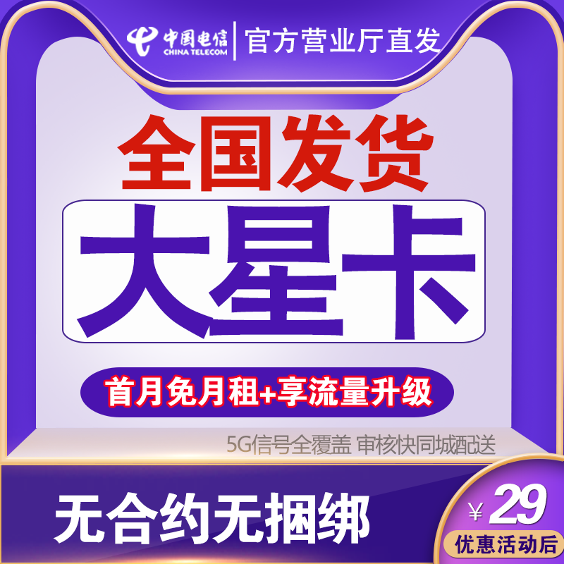 中国电信首月免月租全国通用不限速大流量手机卡电话卡GJSZ-4