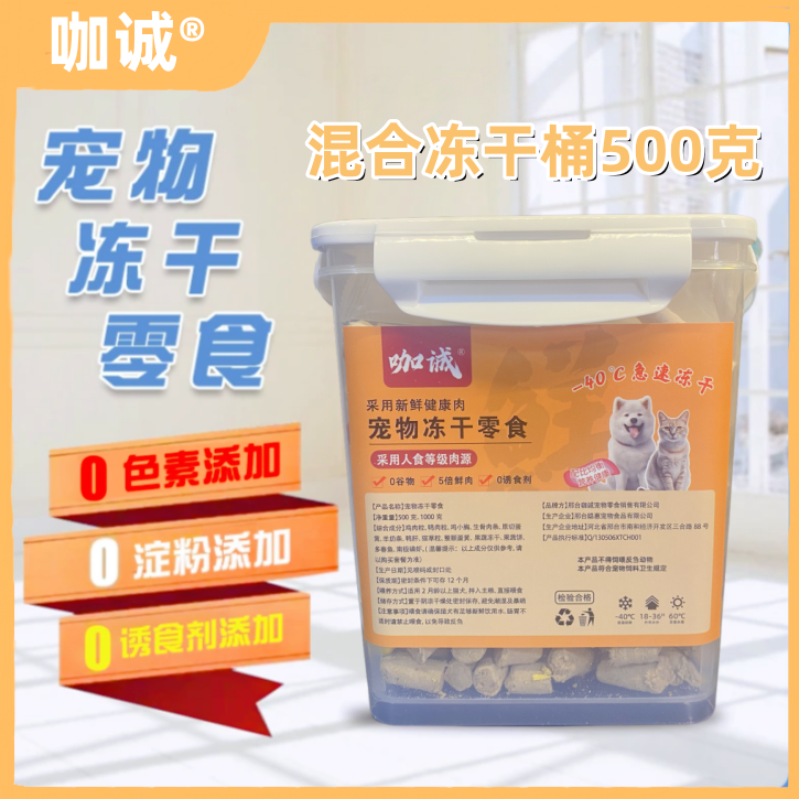 咖诚猫狗通用冻干混合零食营养高蛋白增肥发腮易吸收