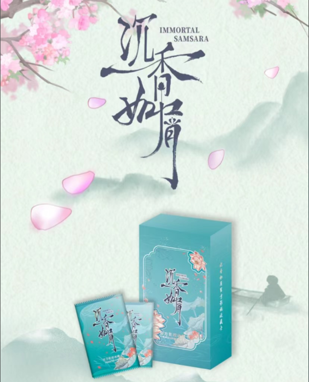 【拆盒】《沉香如屑》正版授权官方影视收藏卡牌盲盒（默认代拆）