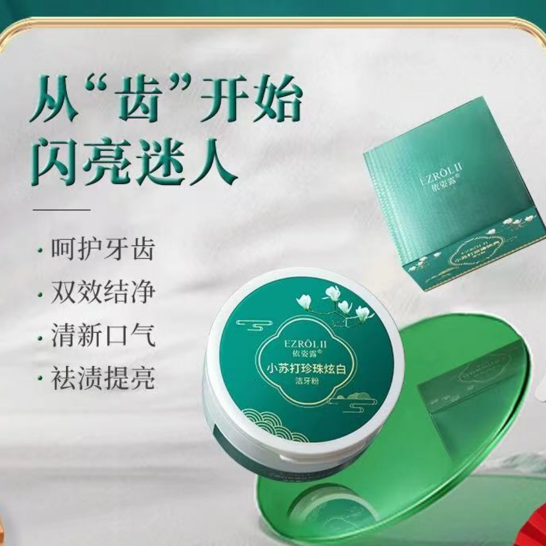小苏打珍珠炫白粉