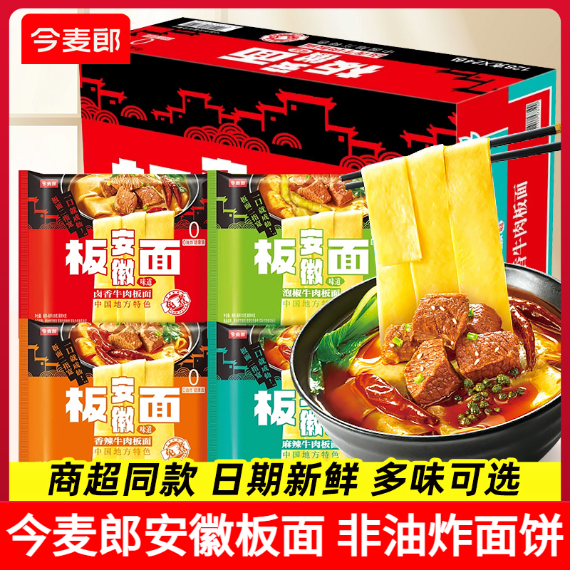 今麦郎安徽板面袋装面皮方便面整箱夜宵速食卤香牛肉面非油炸面饼
