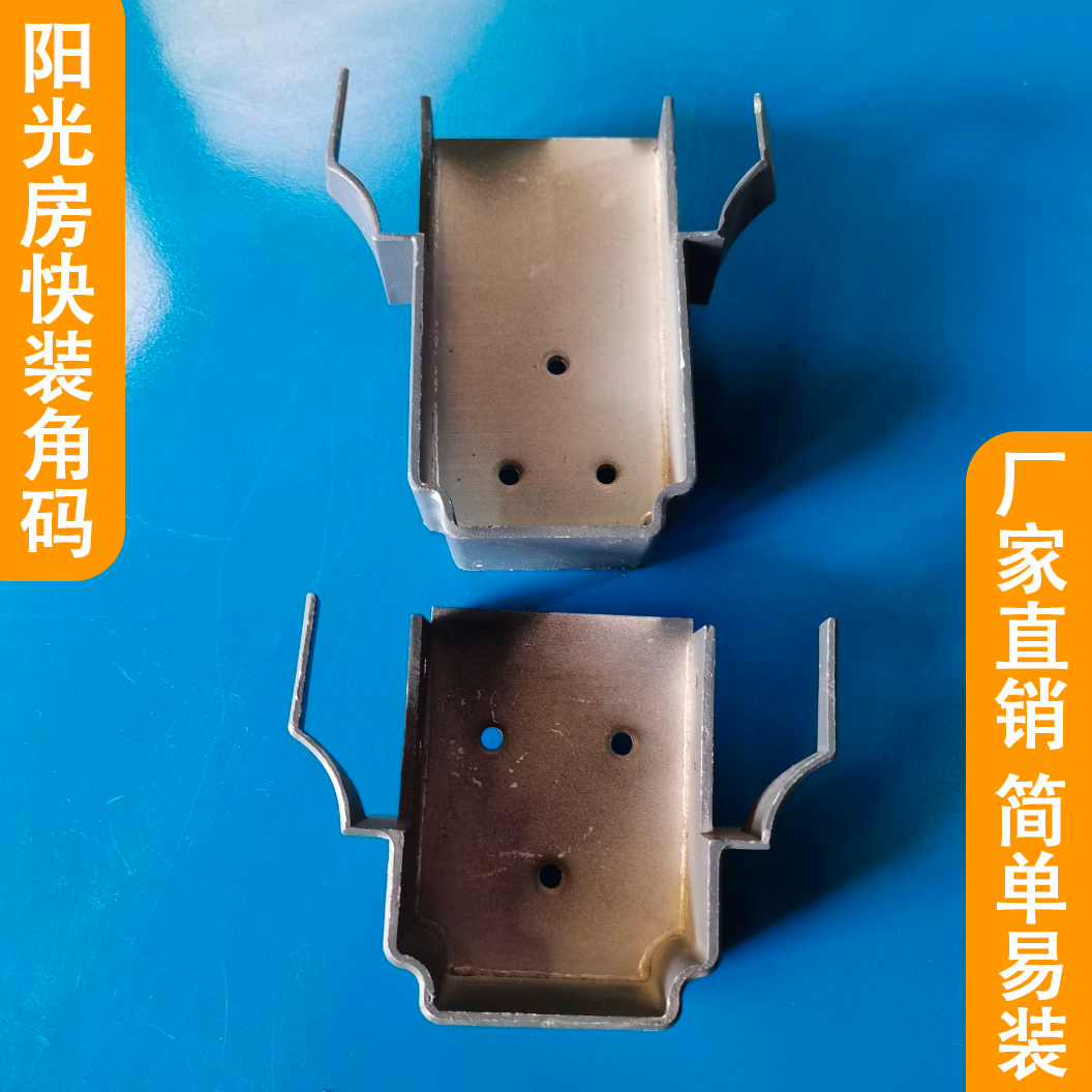 阳光房通用铝合金烤漆带耳无耳快装角码连接件配件铝合金欧式快装