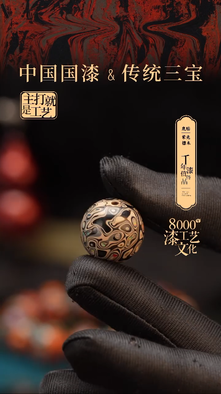 【闪购商品】闽越漆艺非遗漆珠18mm