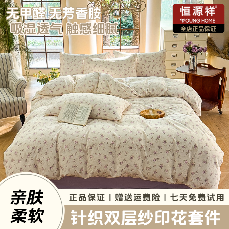 恒源祥春夏新款有氧针织双层纱印花四件套家用小清新韩式ins风