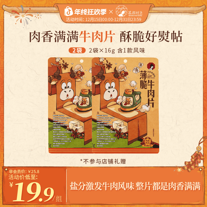 茶颜悦色薄脆牛肉片牛脆脆解馋零食零嘴原切牛肉脆片肉脯16g/袋