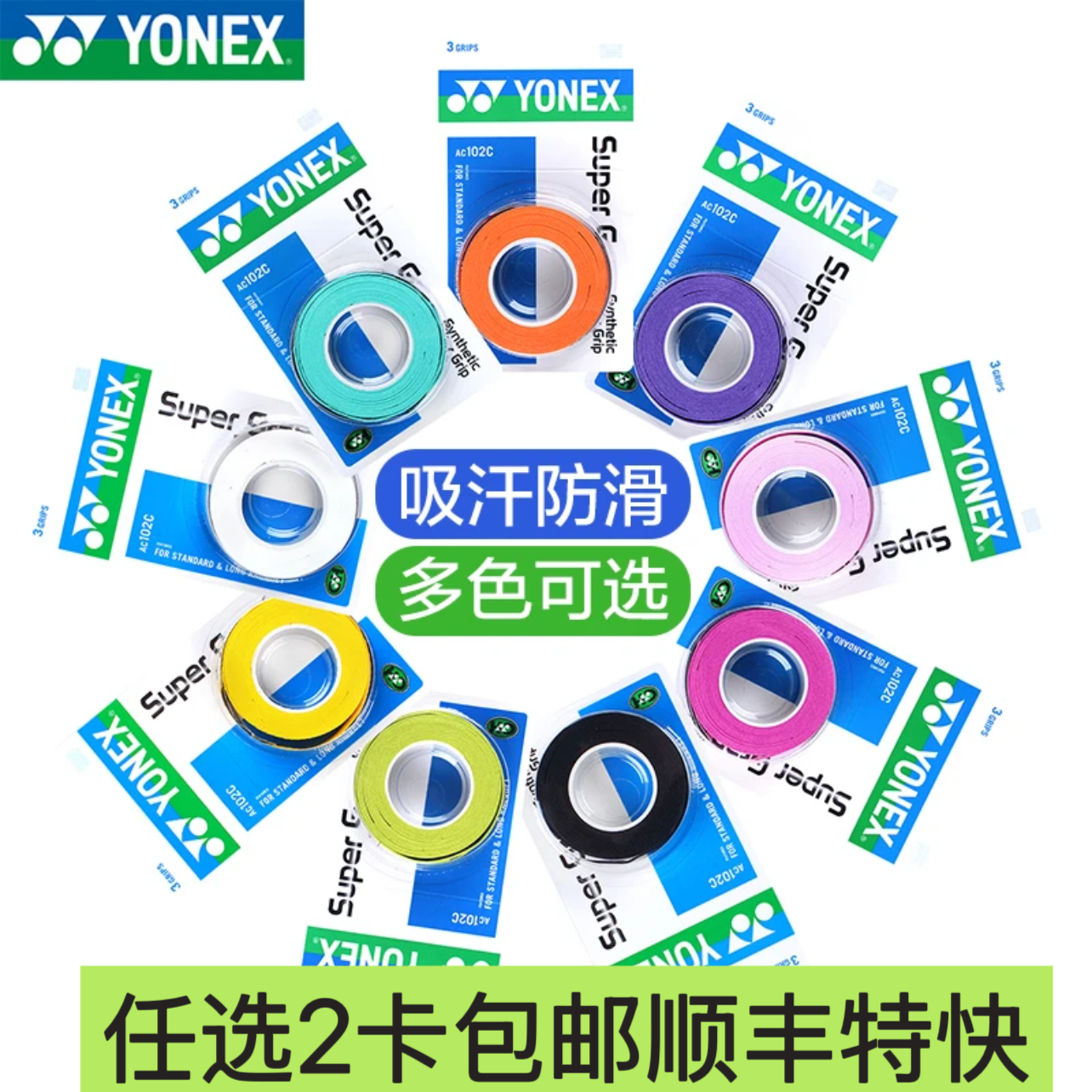 YONEX/尤尼克斯吸汗防滑羽毛球AC102C小卡ACyy102c羽毛球手胶