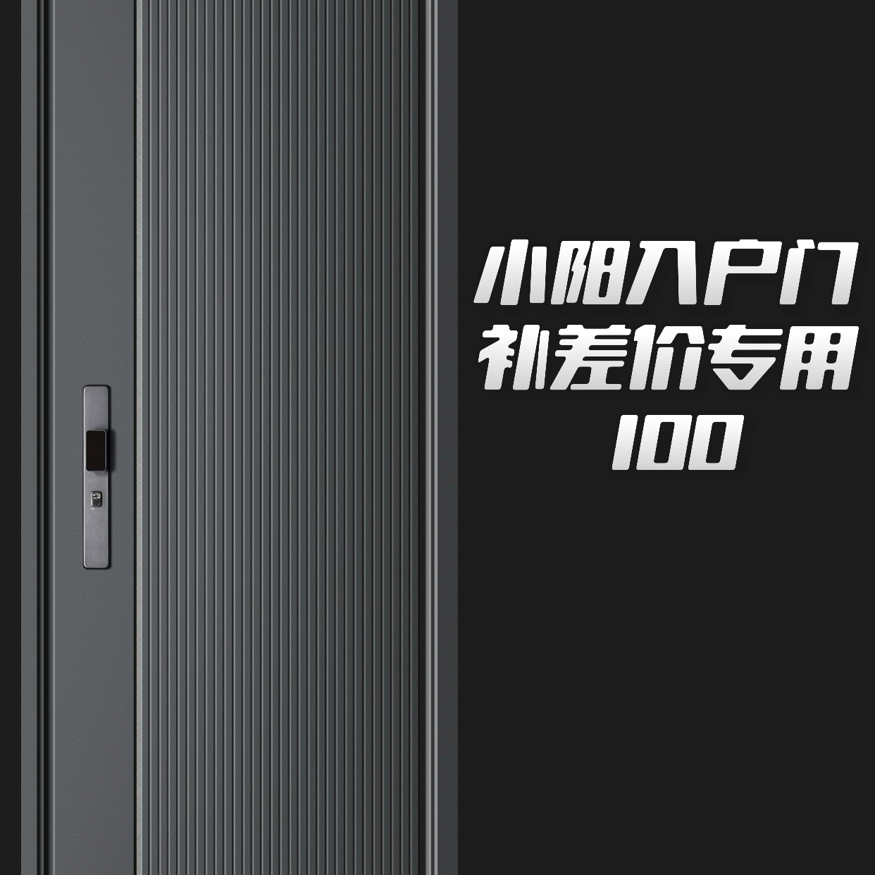 小阳入户门补差价链接入户门