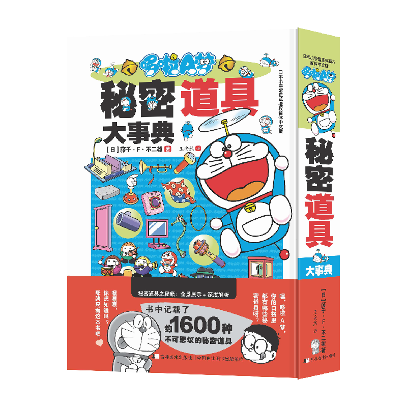 哆啦A梦秘密道具大事典