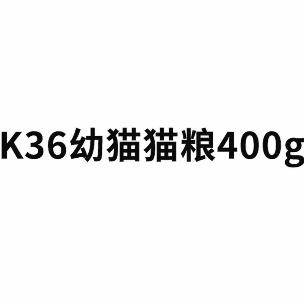 K36幼猫猫粮400g