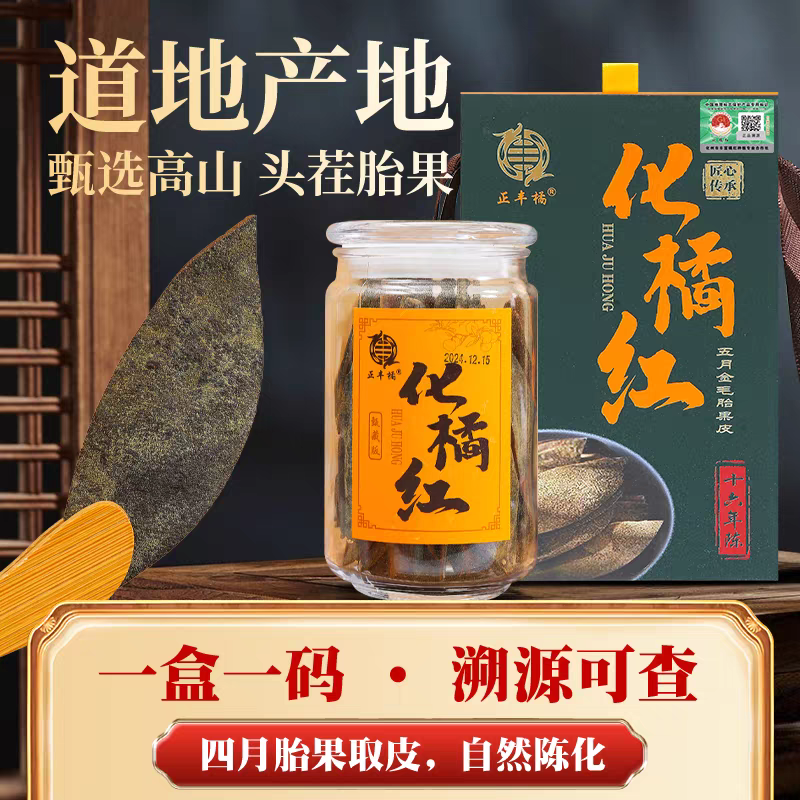 16年陈化橘红金毛胎果皮正宗化橘红