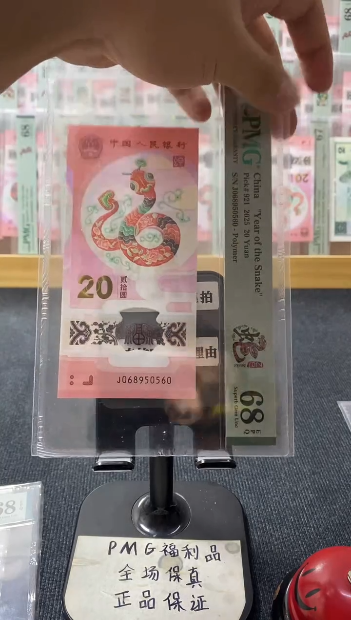 塑料蛇钞 金马王 PMG68分 J068950560