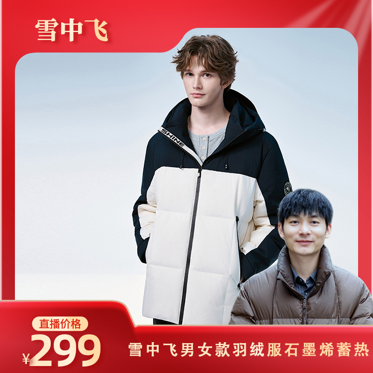 【乡农阿改专属】雪中飞男女款羽绒服石墨烯蓄热X2501421312FX