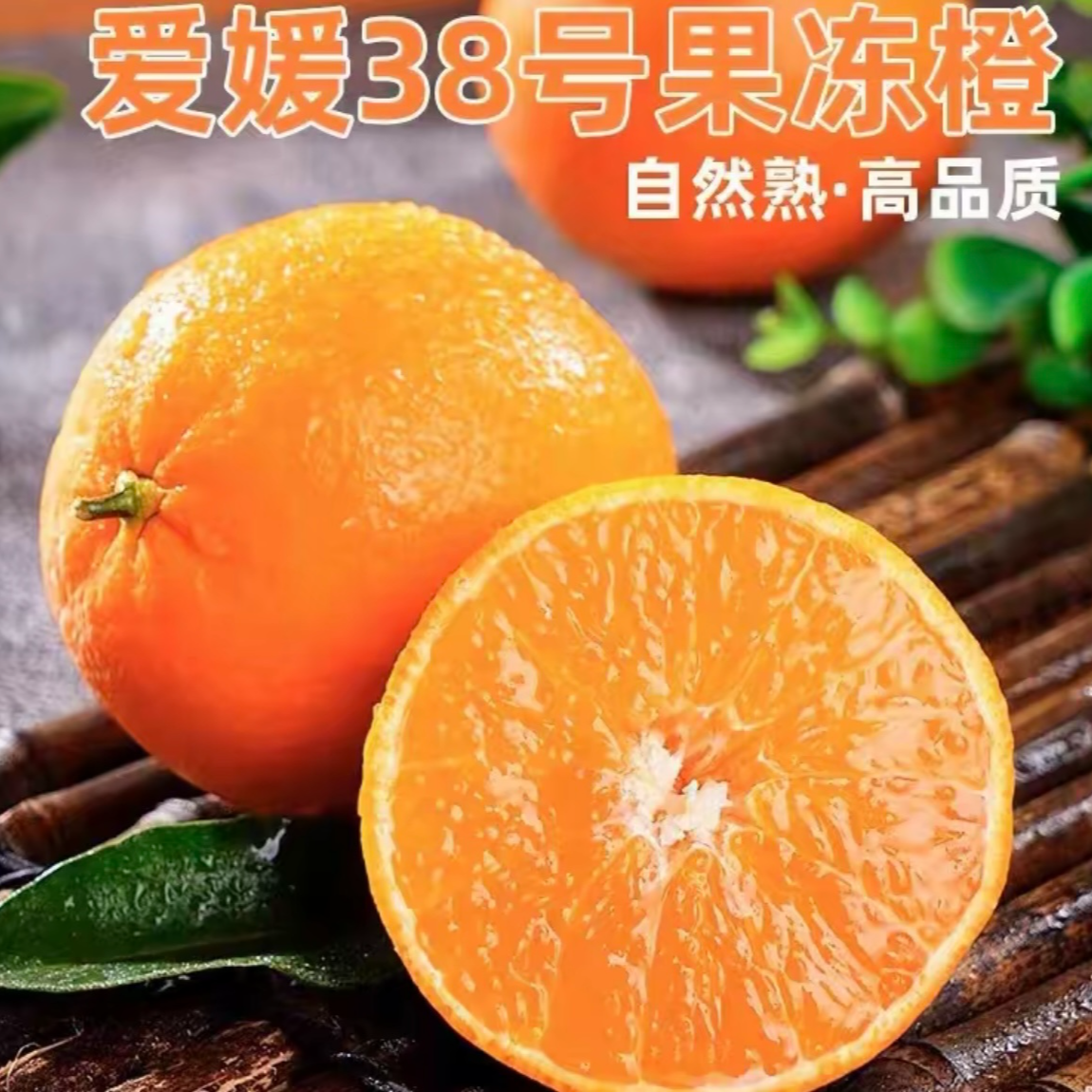 四川核心产区（树上熟）爱媛38号果冻橙新鲜采摘爆甜多汁