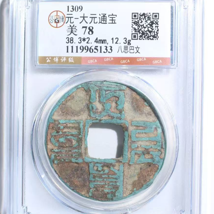 7大元通宝78分古钱币