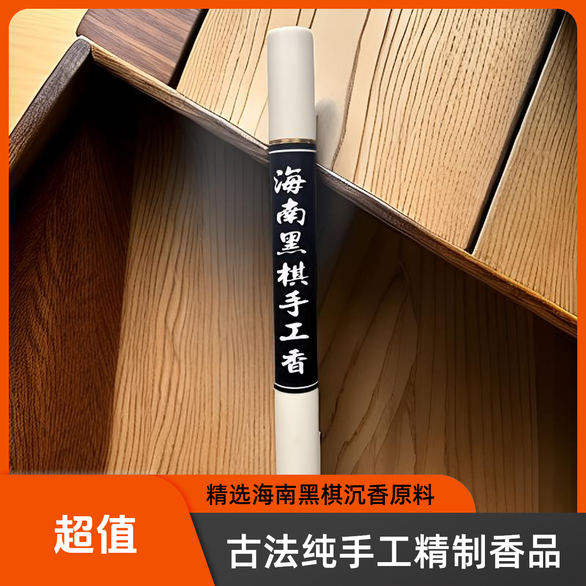 【启点沉香】【精品04】海南黑棋手工香10g醇厚药香古法线香