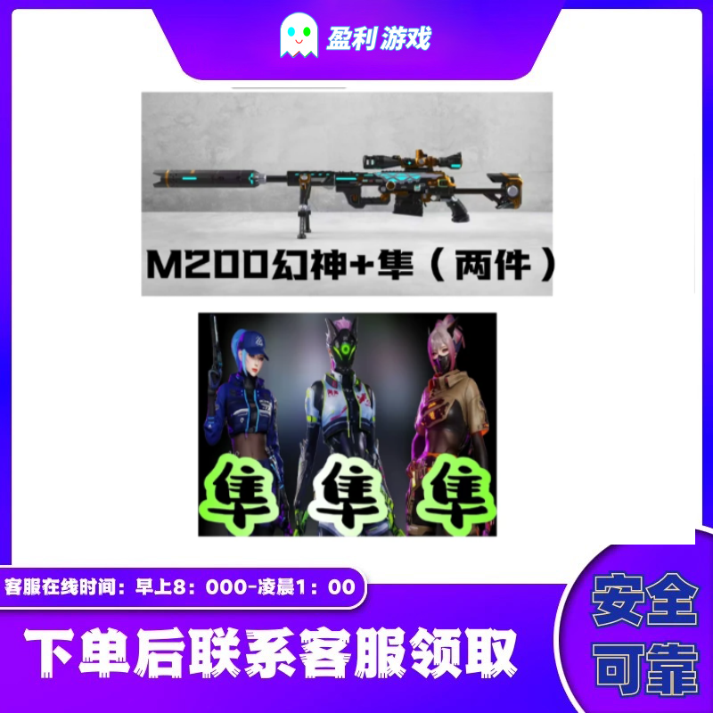 CF穿越火线端游cf直播商品【M200-幻神 隼】