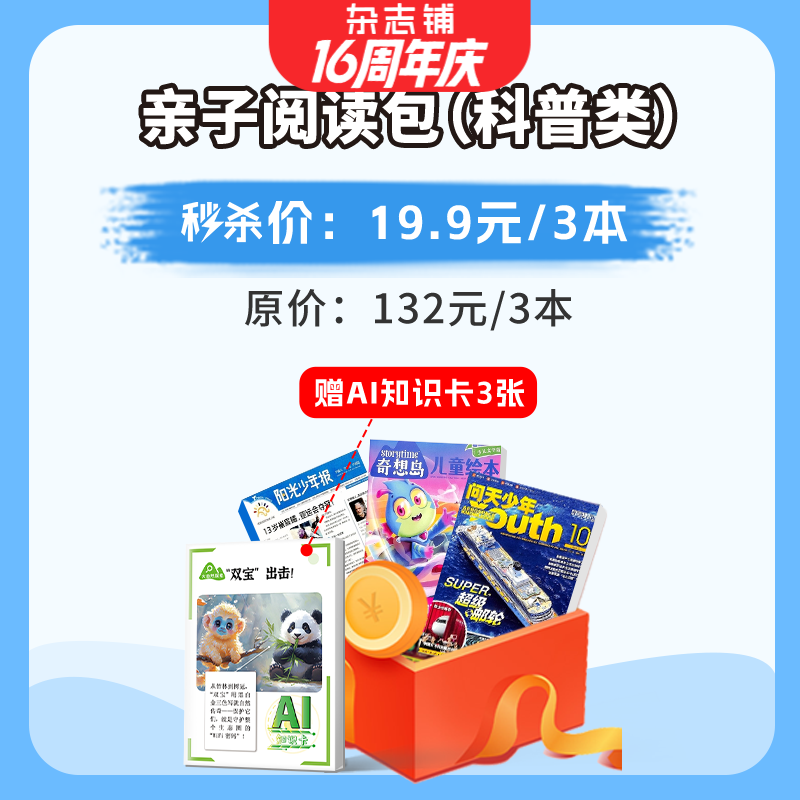 【过刊试读包】亲子阅读礼包 问天少年+阳光少年报+奇想岛随机各1本