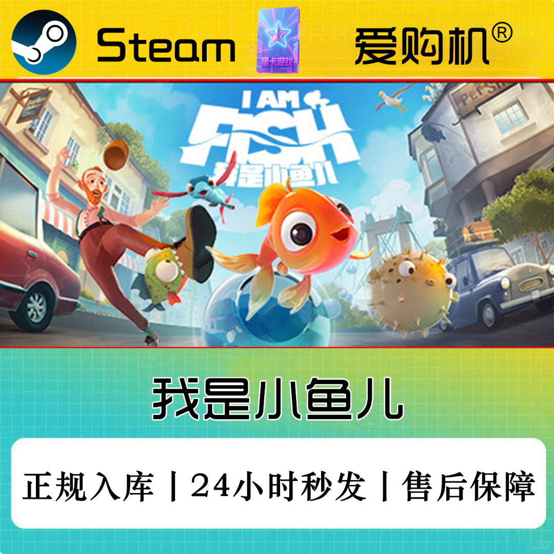 爱购机|我是小鱼儿 正版CDK Steam激活码 全DLC入库