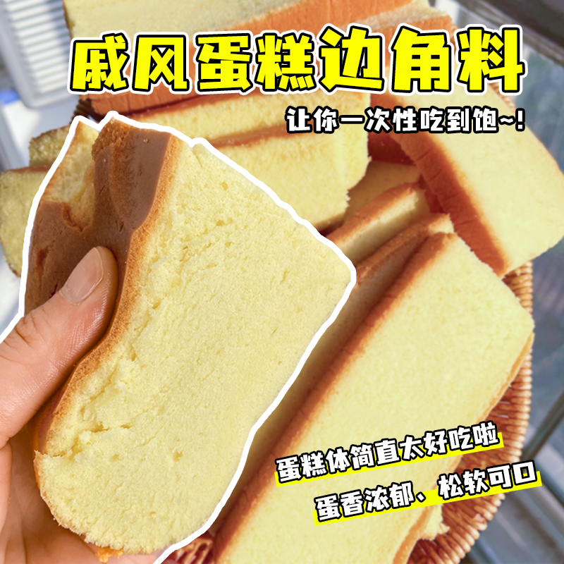 新鲜蛋糕边角料戚风蛋糕边边营养早餐零食代餐饱腹
