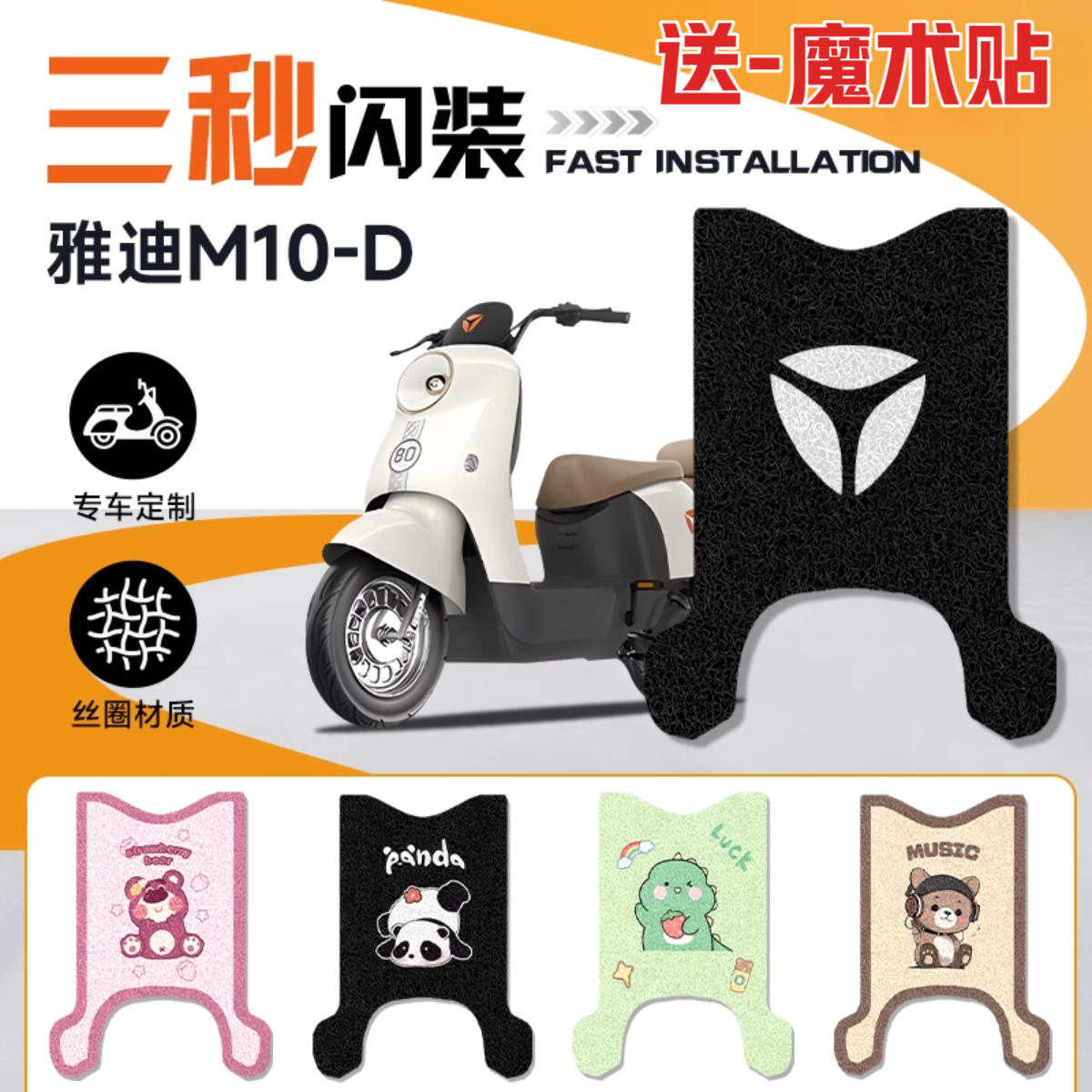 雅迪M11M16-H电动车改装脚垫防水耐磨防滑耐脏卡通风装饰脚踏板垫