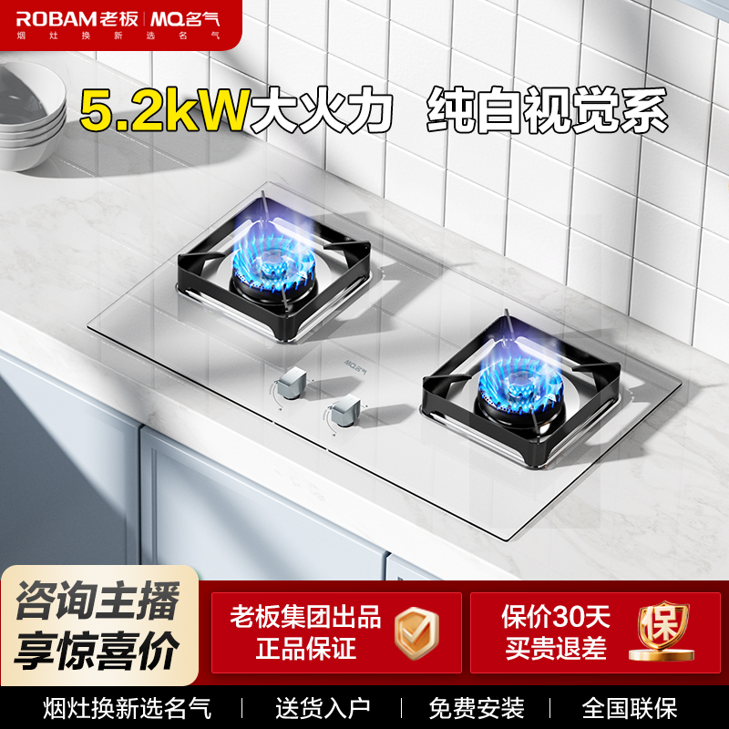 MQ名气家用燃气灶5.2kw大火力灶A6830B皓月白【老板集团出品】