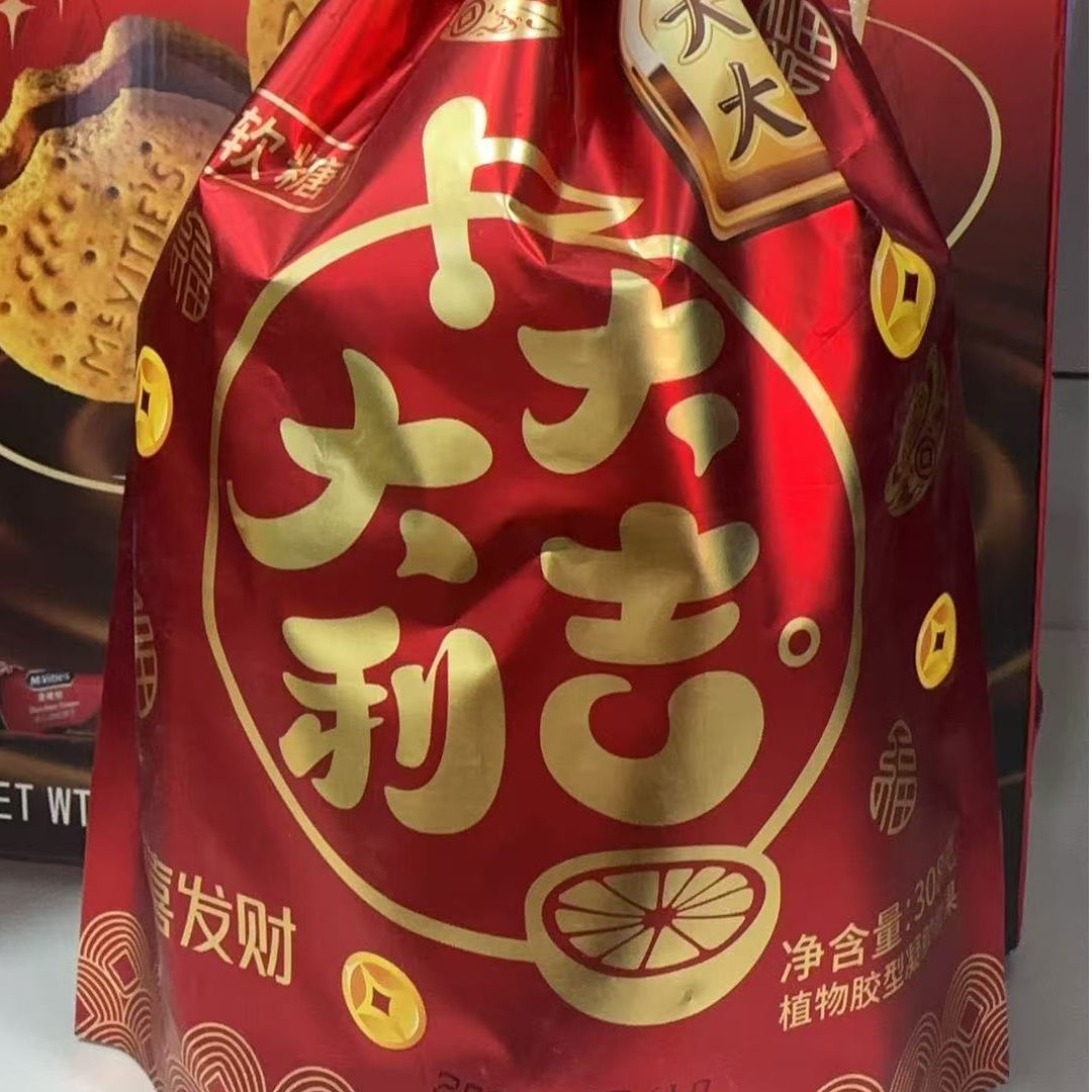 橘子软糖（大吉大利）