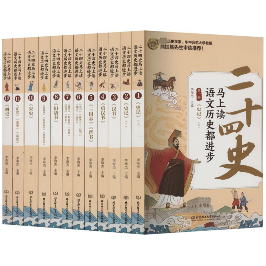 二十四史马上读 语文历史都进步 全套共12册