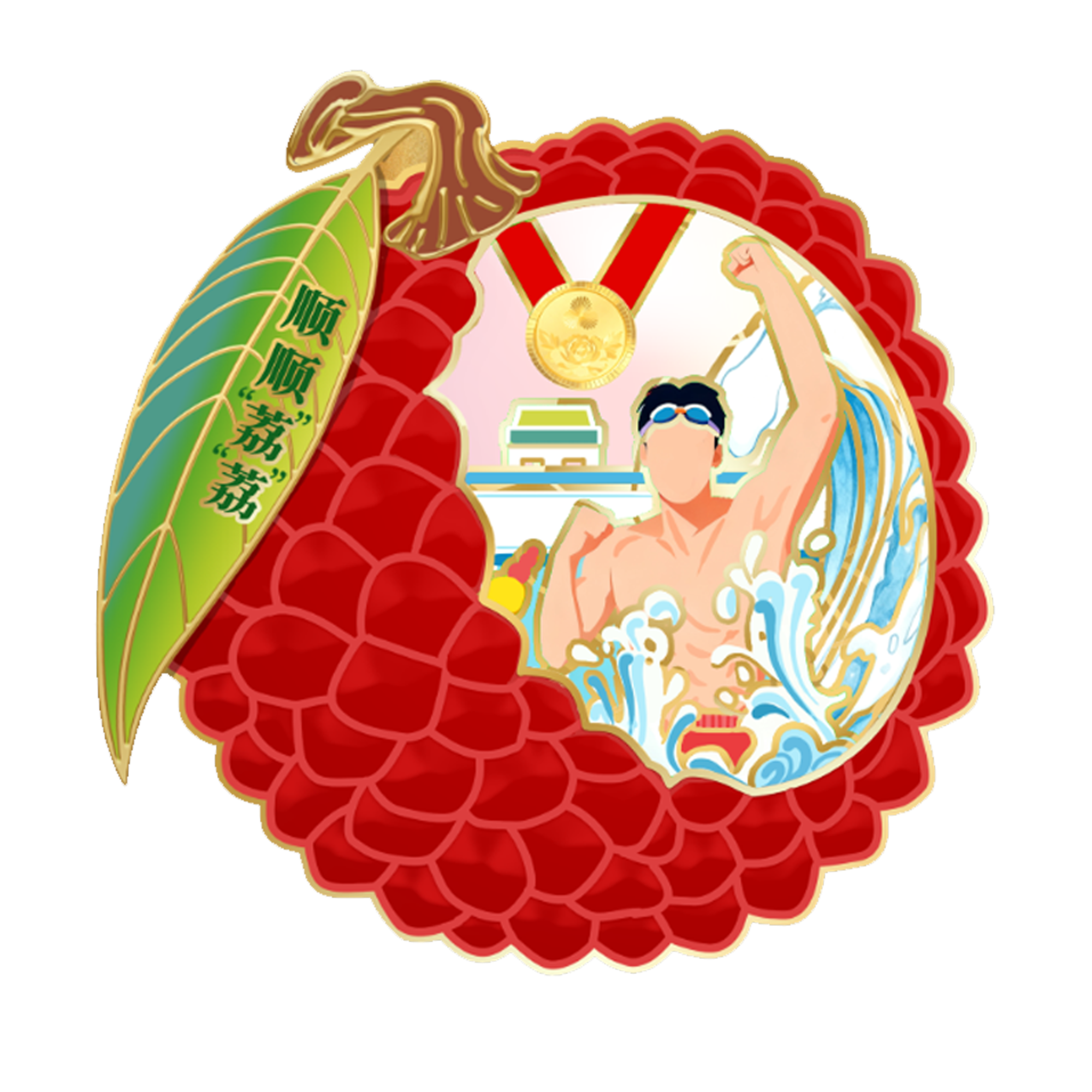 十五运-顺顺荔荔系列徽章-顺顺荔荔