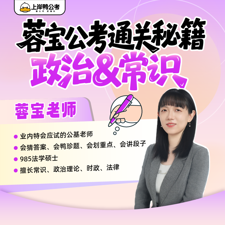 26蓉宝公考通关秘籍—政治&常识