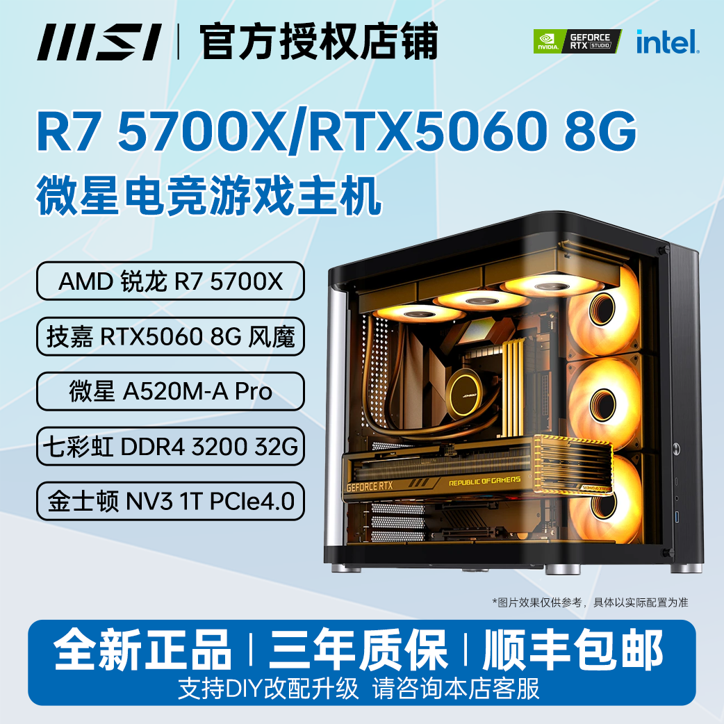 MSI/微星R7 5700X/RTX5060 8G海景房电竞台式电脑游戏DIY组装机