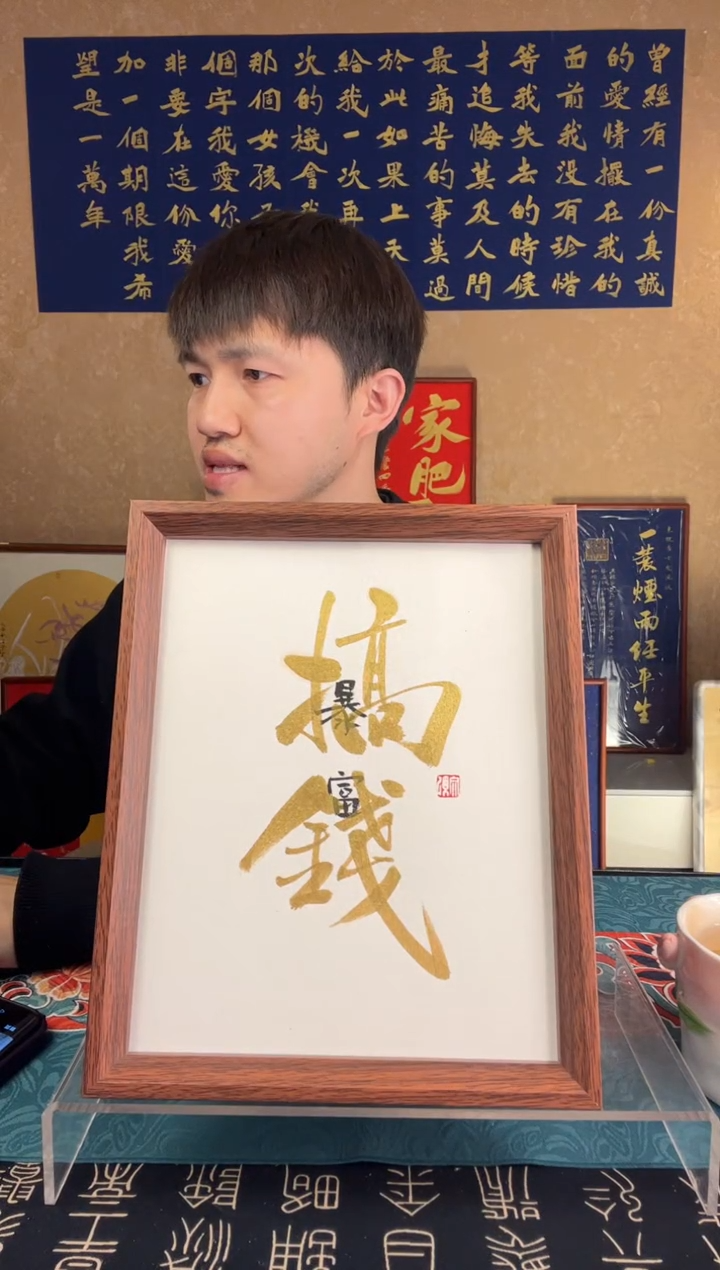 【闪购商品】书法搞钱暴富10寸金字