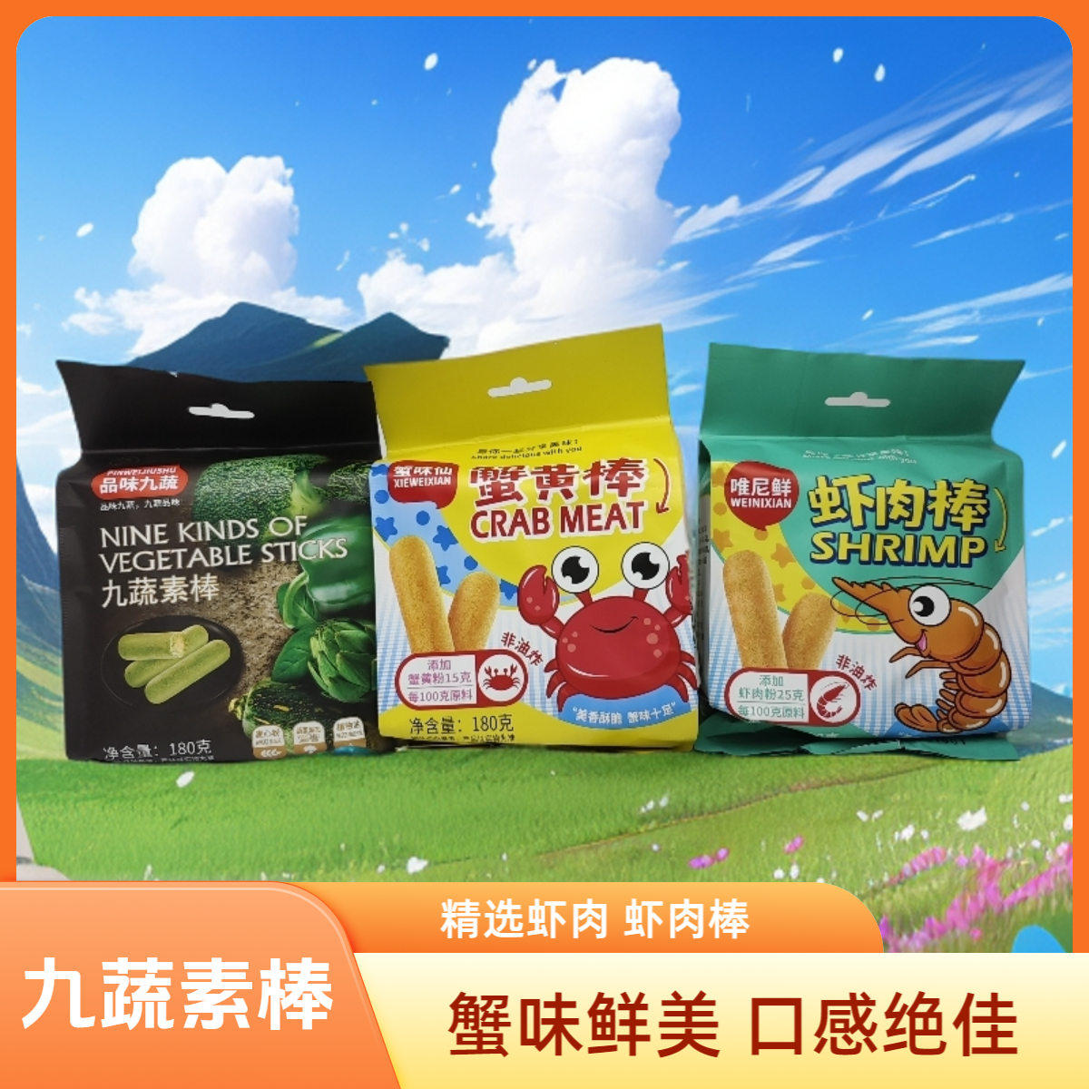 唯尼鲜虾肉棒品味九蔬九蔬素棒蟹味仙蟹黄棒儿童宝宝零食