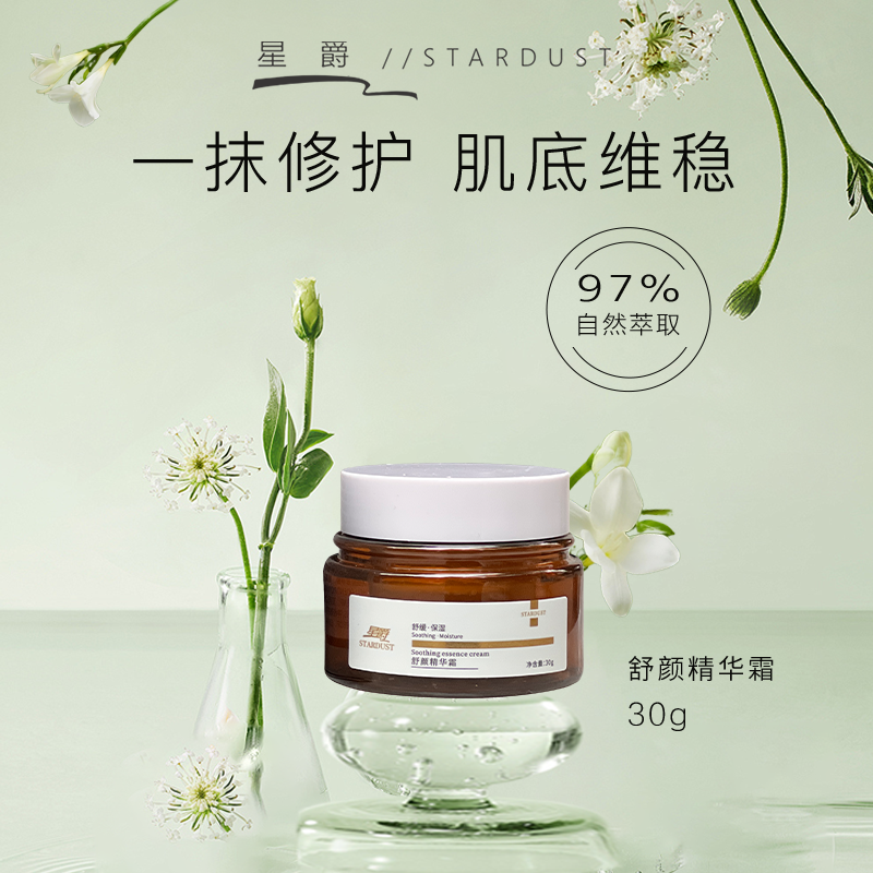 星爵舒颜精华霜30ml