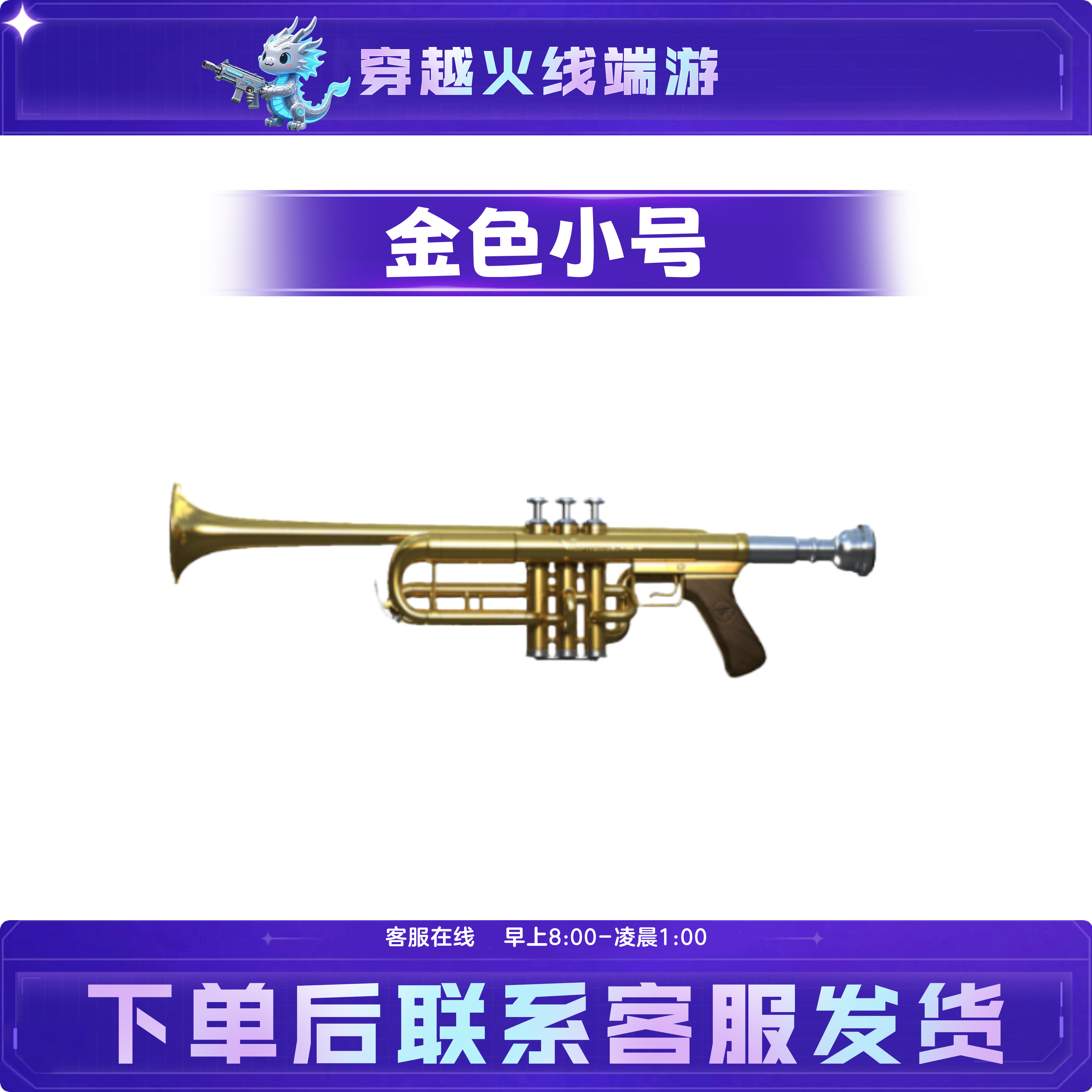 CF穿越火线端游道具【金色小号】