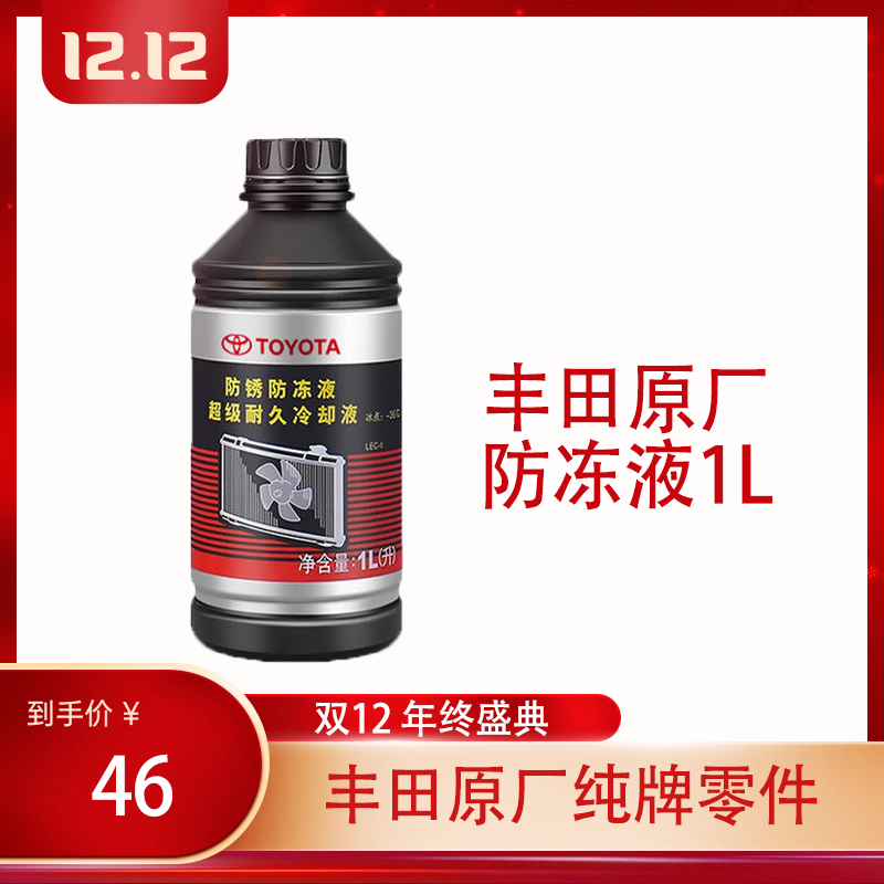 原厂防冻液适用于卡罗拉RAV4皇冠锐志汉兰达凯美瑞水箱冷却液