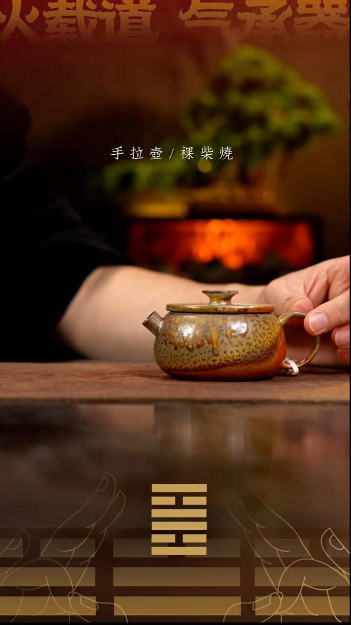 夸烧柴烧平轮壶910