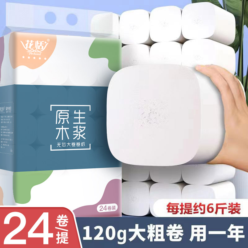 花恬无芯卷纸6卷/12卷/15卷/24卷厕纸大卷干湿两用卫生间家庭装