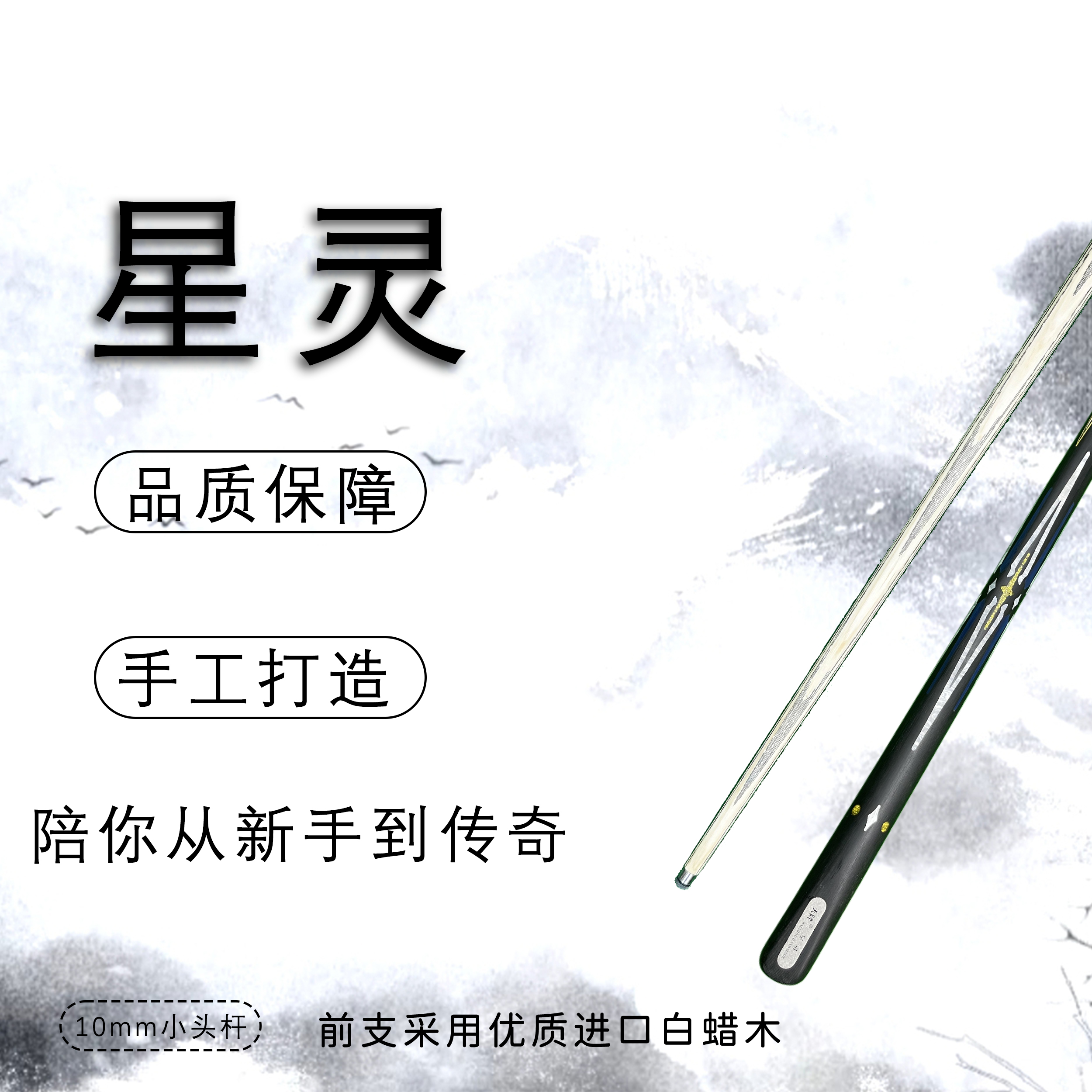 星灵手工中八式通体台球杆