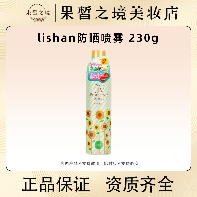 26.3月亏清！lishan草本植物定妆防晒喷雾374ml 一瓶搞定所有 