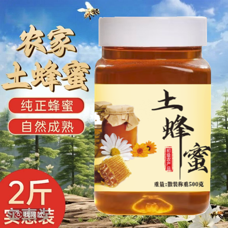 【买一斤送一斤】正宗农家自产天然百花蜜健康营养适合送礼