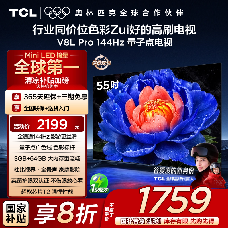 【双十一抢先购】TCL电视 55V8L Pro 55英寸 144Hz高刷 4K电视机