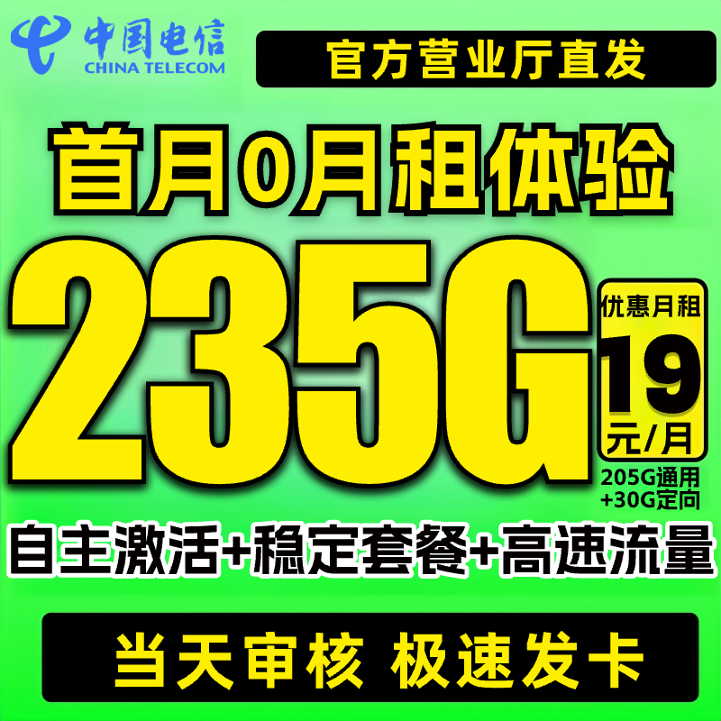 【电信19元235g】中国电信流量卡手机卡电话卡5g正规流量网卡不限SZ