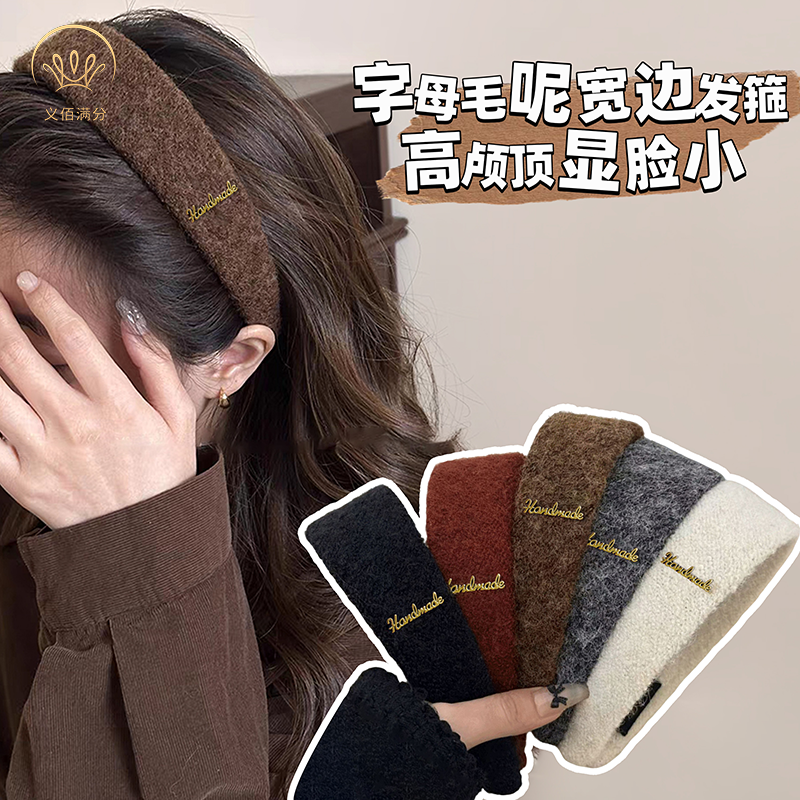 义佰满分秋冬气质毛呢发箍女2025新款宽版压发洗脸发卡高级感头箍