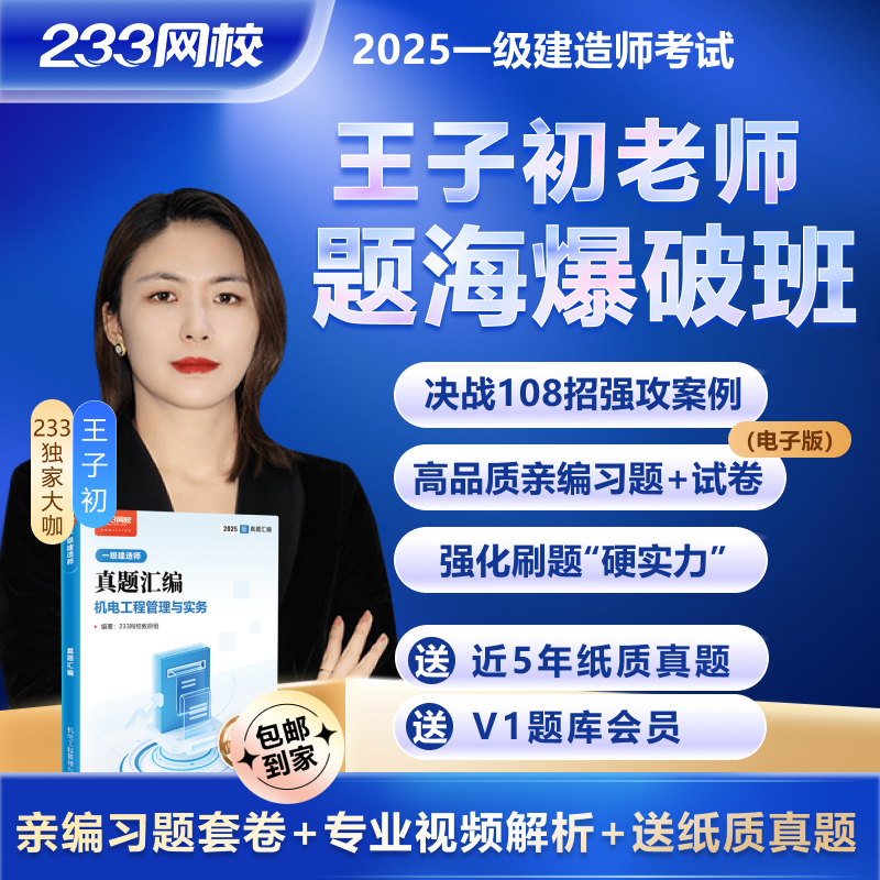 2025年一级建造师王子初【机电】题海爆破班--233网校