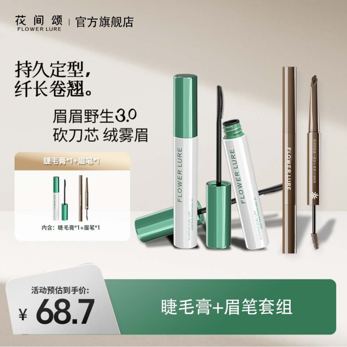 花间颂染画一体双头眉笔染眉膏+ 睫毛打底膏防水纤长卷翘