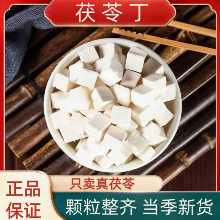 【茯苓丁】云南茯苓中心丁无硫无磺保真保纯