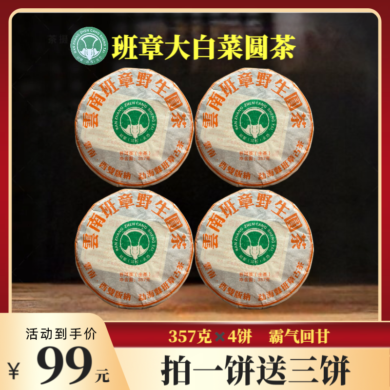 【锋少专属】 2010年班章大白菜普洱生茶  357克*4饼+茶针