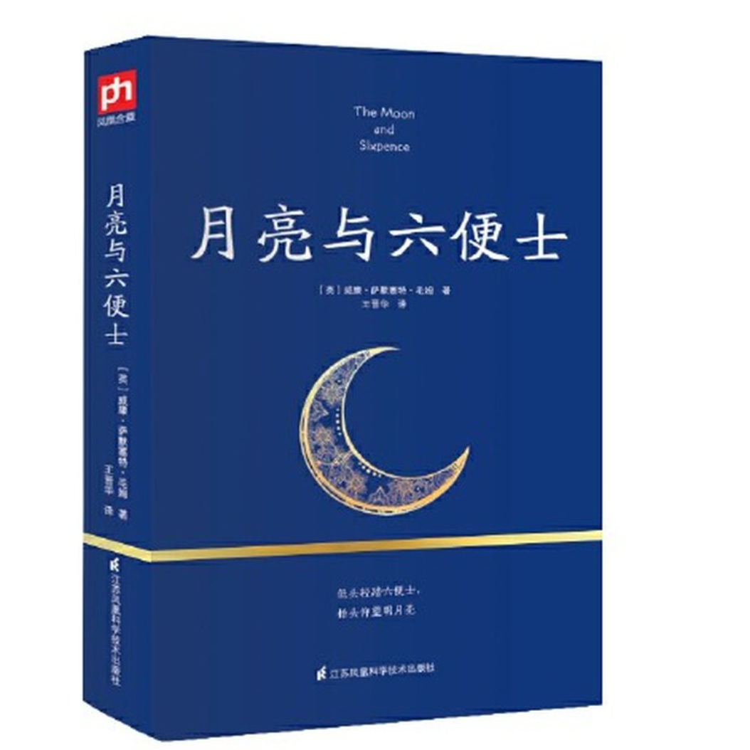 月亮与六便士威廉萨默塞特毛姆 王晋华译 世界名著外国文学畅销书